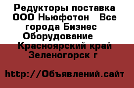 Редукторы поставка ООО Ньюфотон - Все города Бизнес » Оборудование   . Красноярский край,Зеленогорск г.